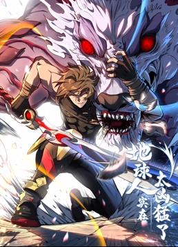 地球人实在太凶猛了动态漫画海报