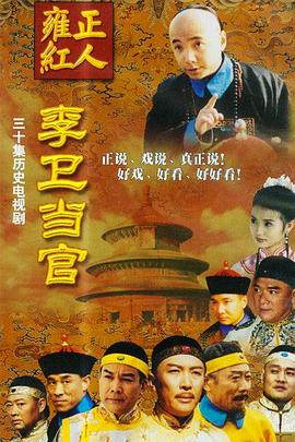 李卫当官台版海报