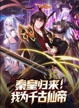 秦皇归来！我为千古仙帝动态漫画海报