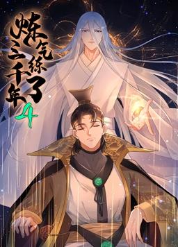 炼气练了三千年动态漫画第四季海报