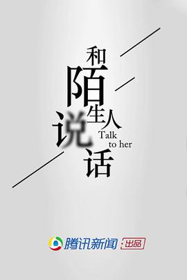 和陌生人说话第一季海报