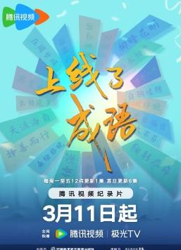 上线了成语海报