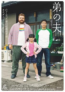 弟之夫海报