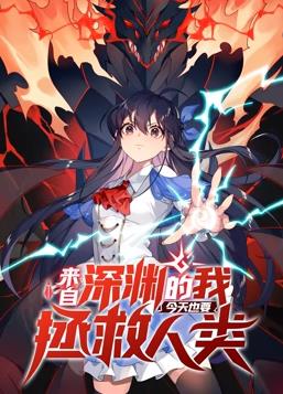 来自深渊的我今天也要拯救人类动态漫画第一季海报