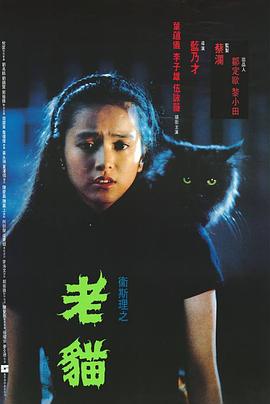 卫斯理之老猫粤语海报
