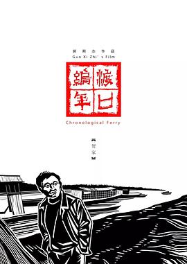 渡口编年贺家海报