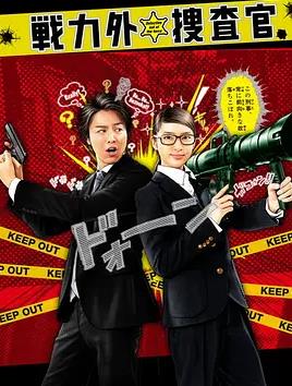 战力外搜查官海报