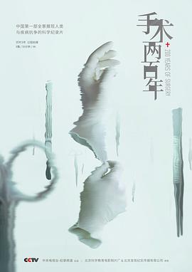 手术两百年海报