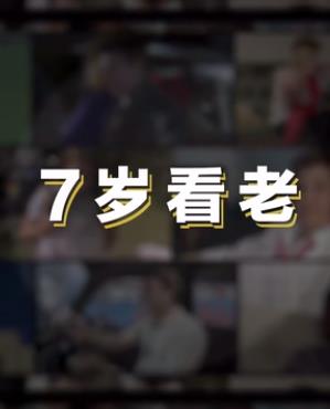 七岁看老海报