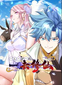 一人一驴一狗去修仙动态漫画海报