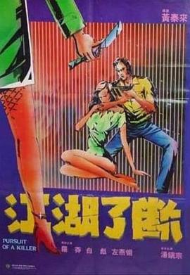 江湖了断粤语海报
