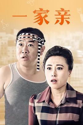 一家亲海报