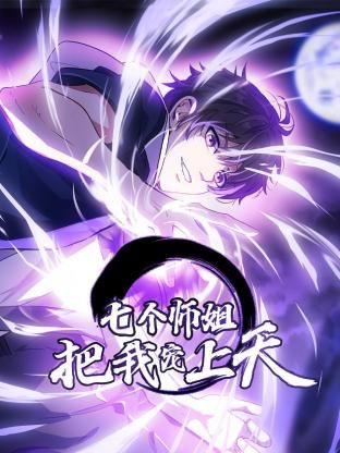 七个师姐把我宠上天动态漫画第一季海报