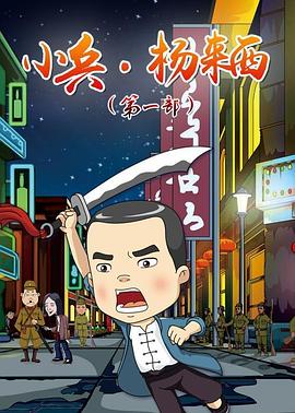 小兵杨来西海报