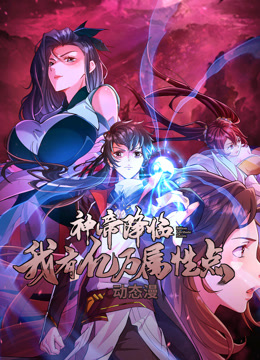 神帝降临：我有亿万属性点动态漫画海报