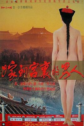 嫁到宫里的男人海报