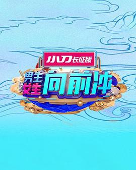 男生女生向前冲第十六季海报