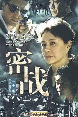 密战海报