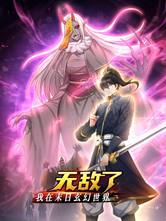 我在末日玄幻世界无敌了动态漫画海报