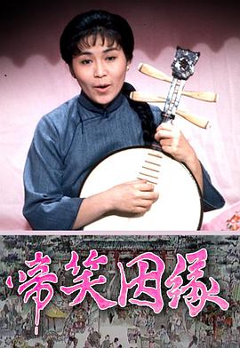 啼笑姻缘粤语海报