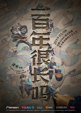 一百年很长吗剧集版海报