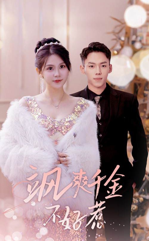 飒爽千金不好惹  实习夫人马甲藏不住了海报