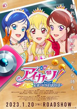 偶像活动！ 10th STORY ～通往未来的STARWAY～海报