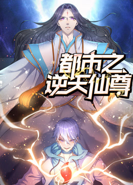 都市之逆天仙尊动态漫画海报