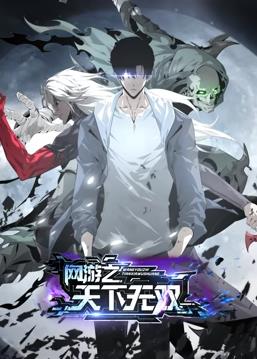 网游之天下无双动态漫画海报
