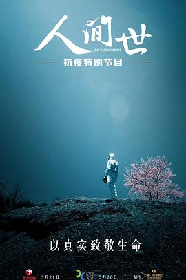 人间世抗疫特别节目海报