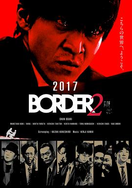 BORDER 赎罪海报