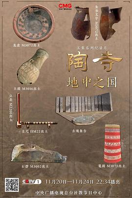 陶寺——地中之国海报