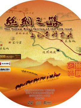 丝绸之路上的黄河古渡海报