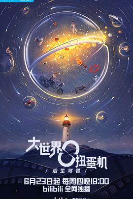 大世界扭蛋机：青春之下海报