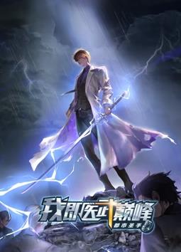 都市圣手：我即医武巅峰动态漫画海报