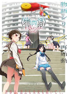 物语系列 外传季怪物季海报