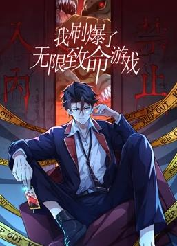 我刷爆了无限致命游戏动态漫画海报