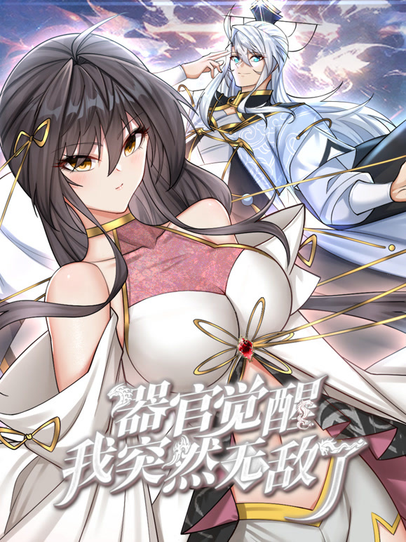 器官觉醒，我突然无敌了动态漫画海报