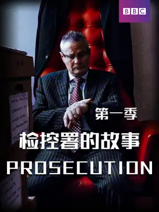 检控署的故事第一季海报