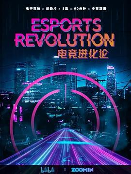 电竞进化论海报