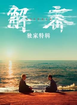 解密独家特辑海报