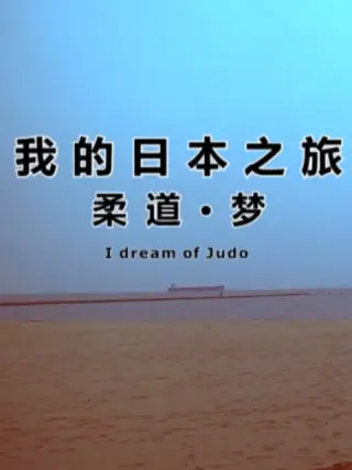 我的日本之旅柔道梦海报