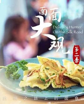 面面大观第二季海报