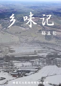 乡味记第一季海报