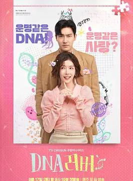 DNA Lover DNA海报