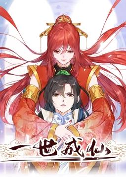 一世成仙动态漫画海报