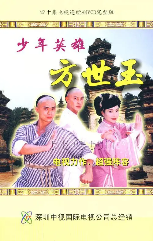 少年英雄方世玉海报