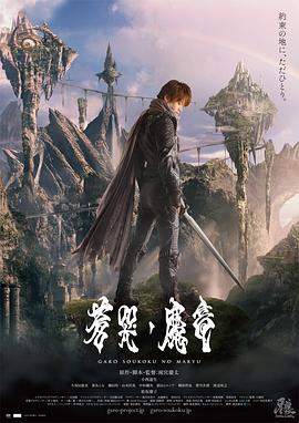 牙狼：苍哭的魔龙海报