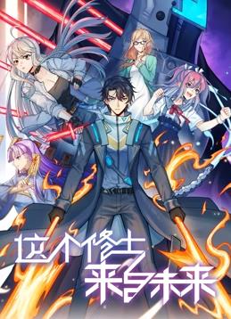 这个修士来自未来动态漫画第二季海报