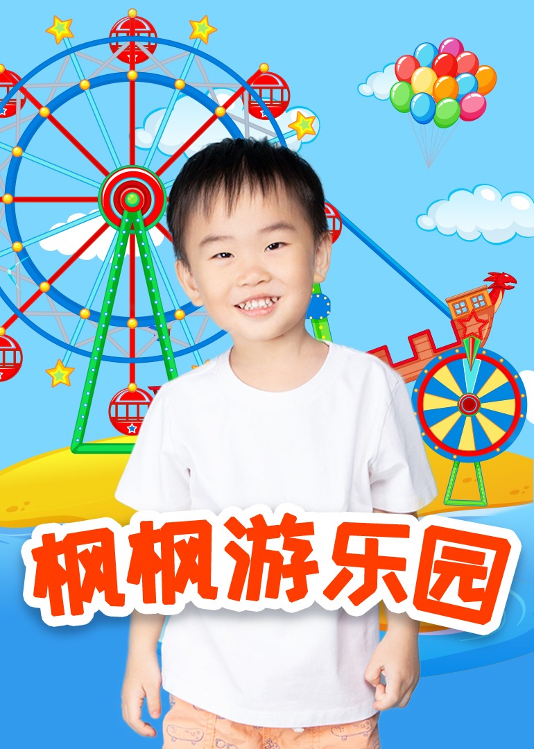 枫枫游乐园第一季海报